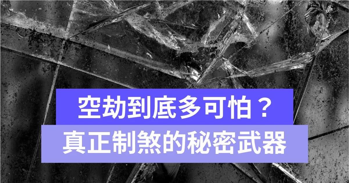 『 空劫星』空劫到底多可怕？真正制煞的秘密武器