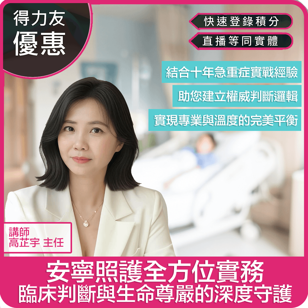 【06/10(三)18:30-20:30 線上同步課程 專業2.4學分】安寧照護全方位實務：臨床判斷與生命尊嚴的深度守護