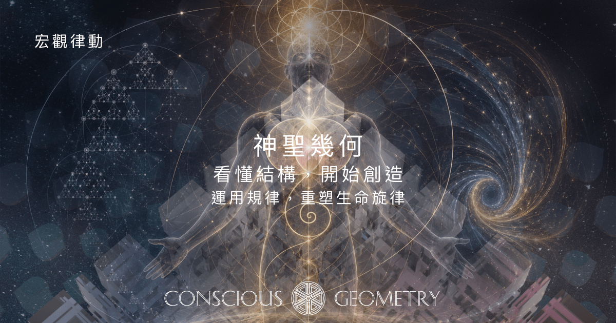 第二部 神聖幾何 - 看懂結構，開始創造 （宏觀律動）