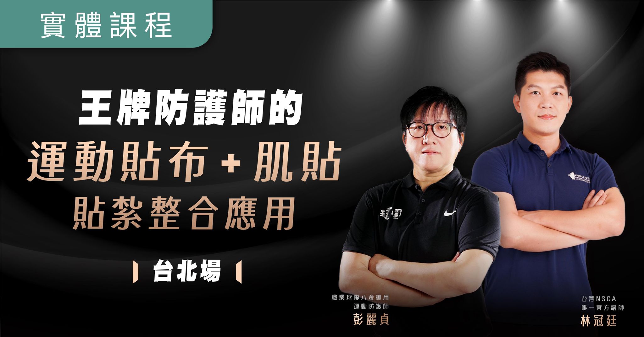 【實體】王牌防護師的運動貼布+肌貼 貼紮整合應用(9/28)