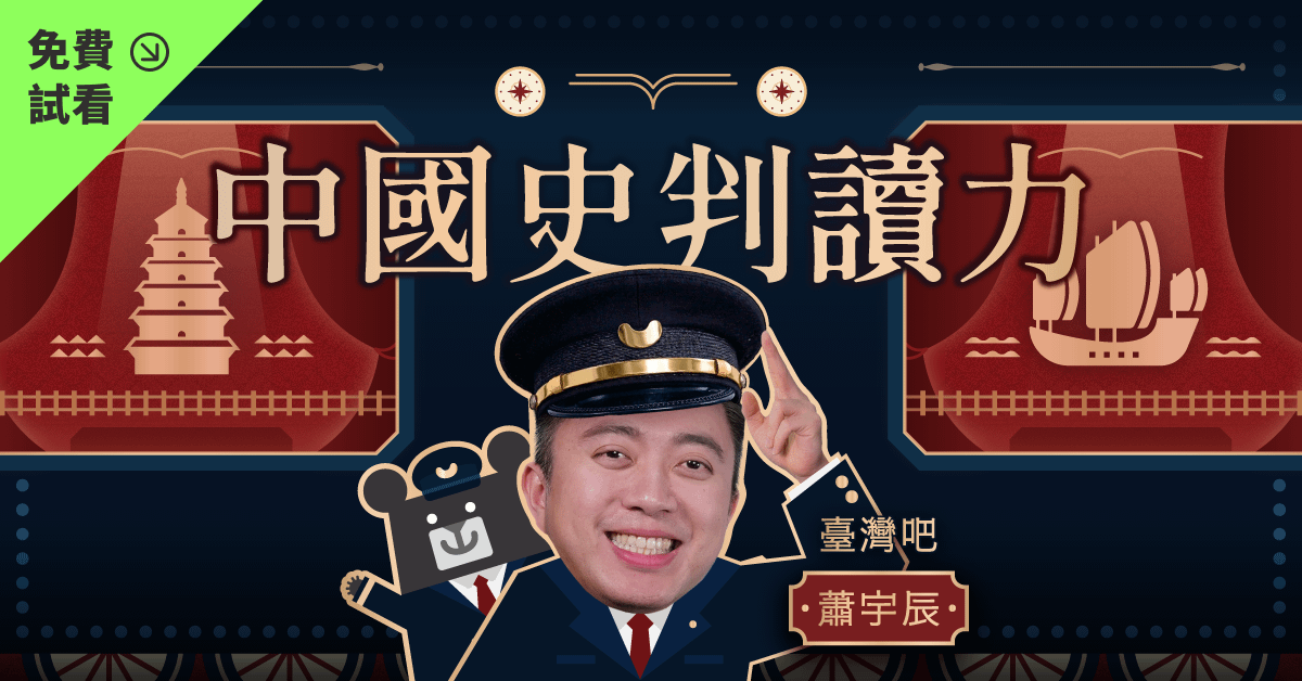 【免費試看】中國史判讀力：一提問 二推理 三朝代時序更清晰｜蕭宇辰