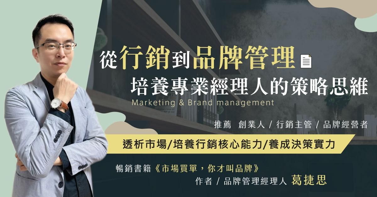 從行銷到品牌管理 培養專業經理人的策略思維