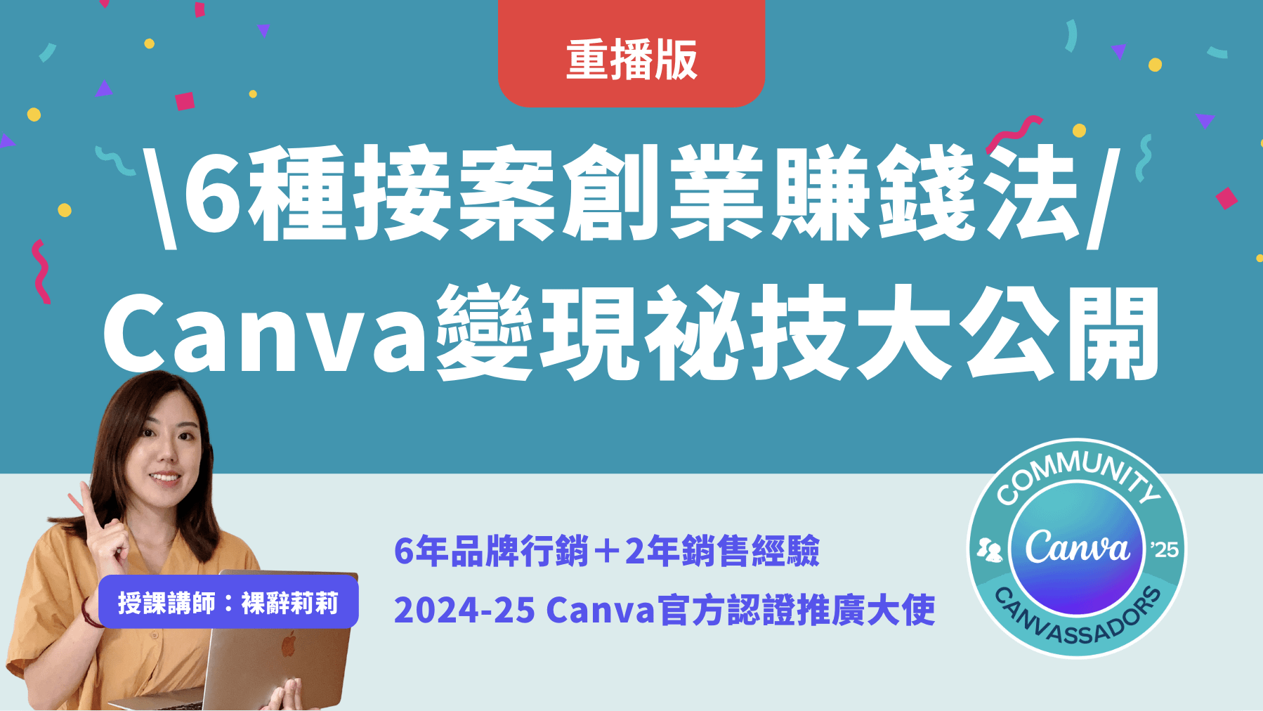 【重播】Canva變現祕技大公開!6種接案創業賺錢法