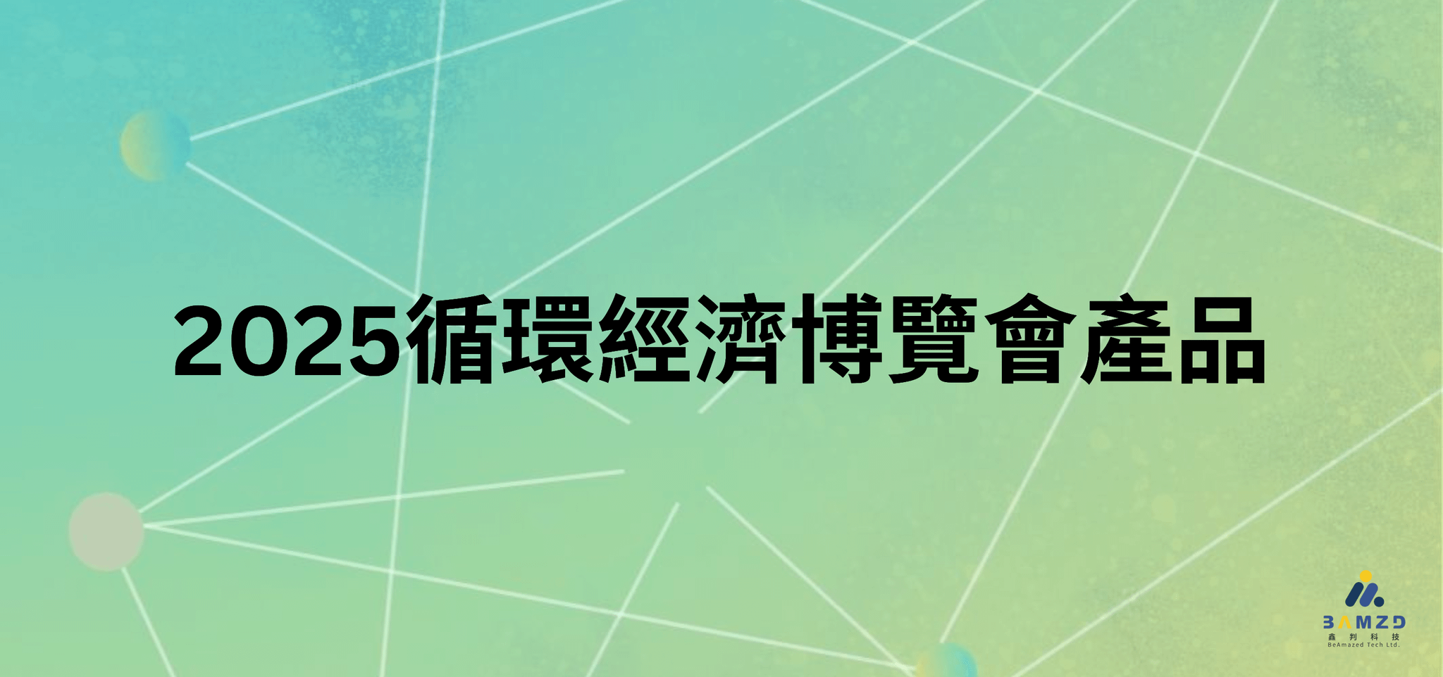 2025循環經濟博覽會產品刷卡處