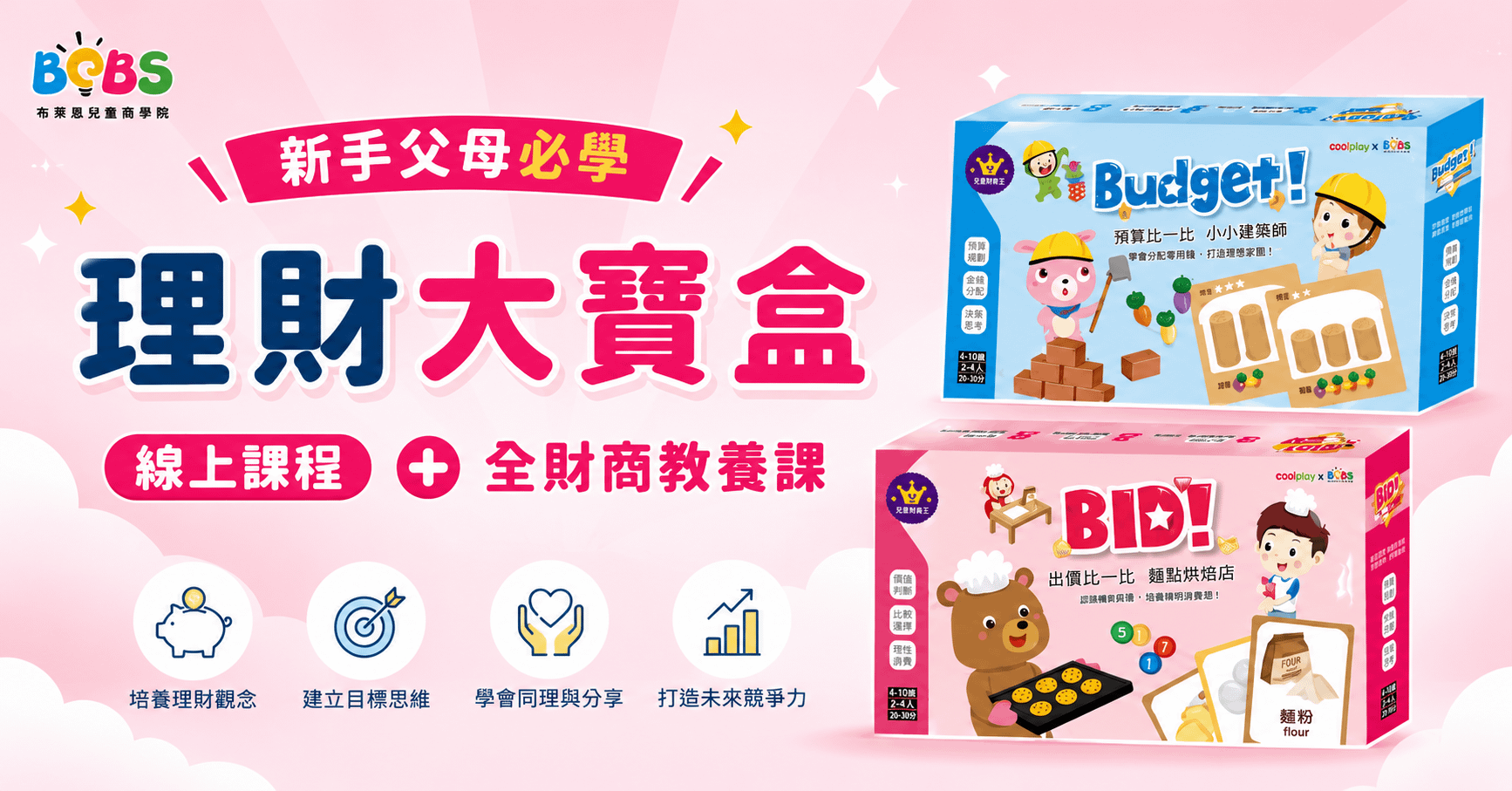 【父母教養學 / 學齡前財商】理財大寶盒+10堂財商教養學