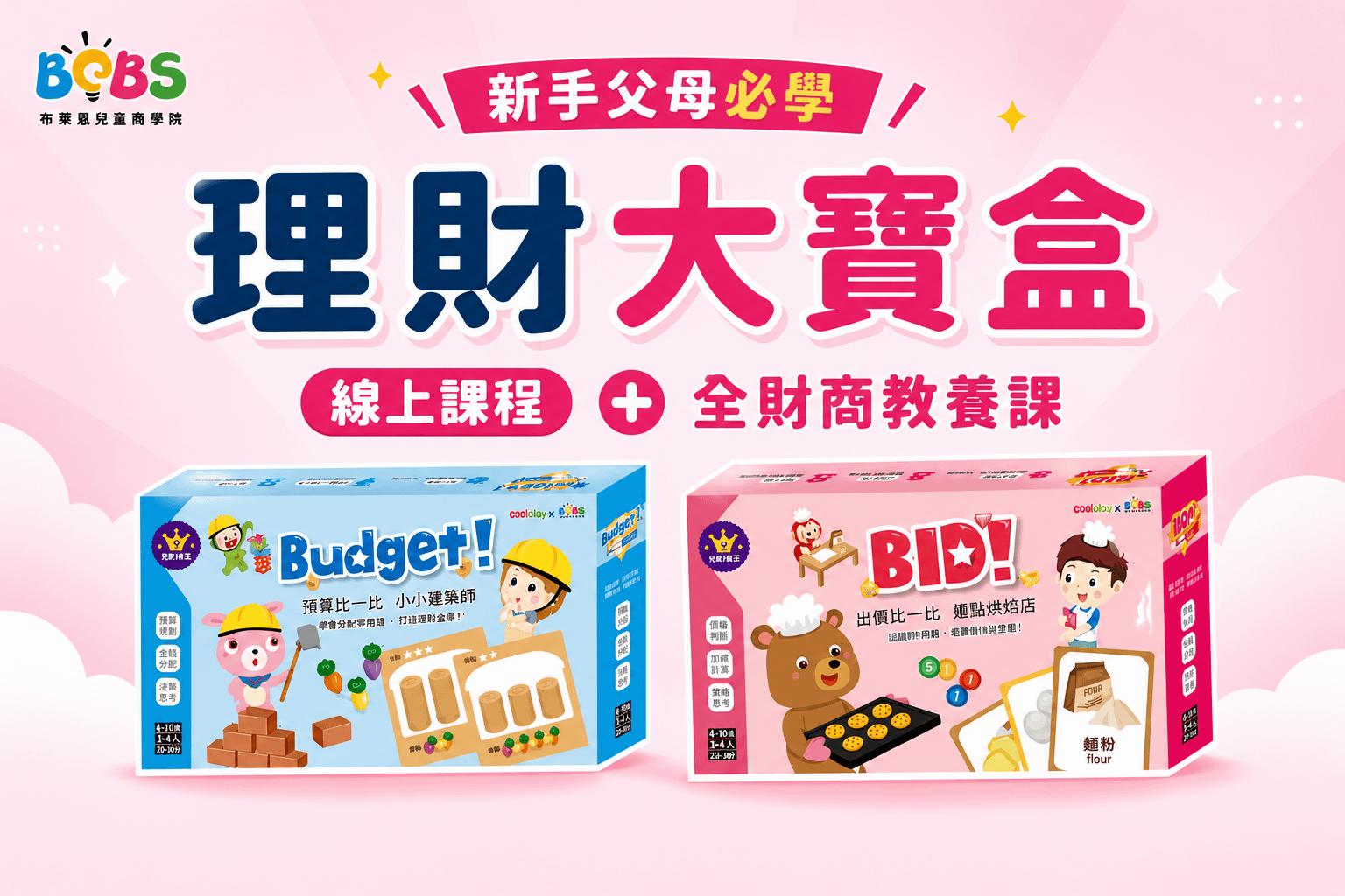 【父母教養學 / 學齡前財商】理財大寶盒+10堂財商教養學