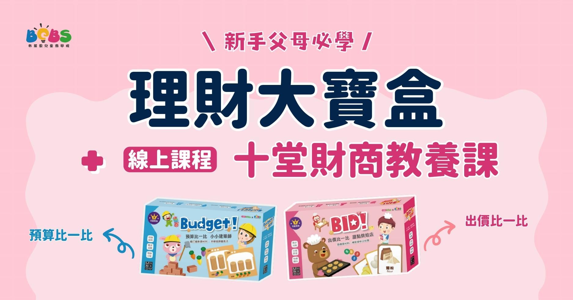 【父母教養學 / 學齡前財商】理財大寶盒+10堂財商教養學