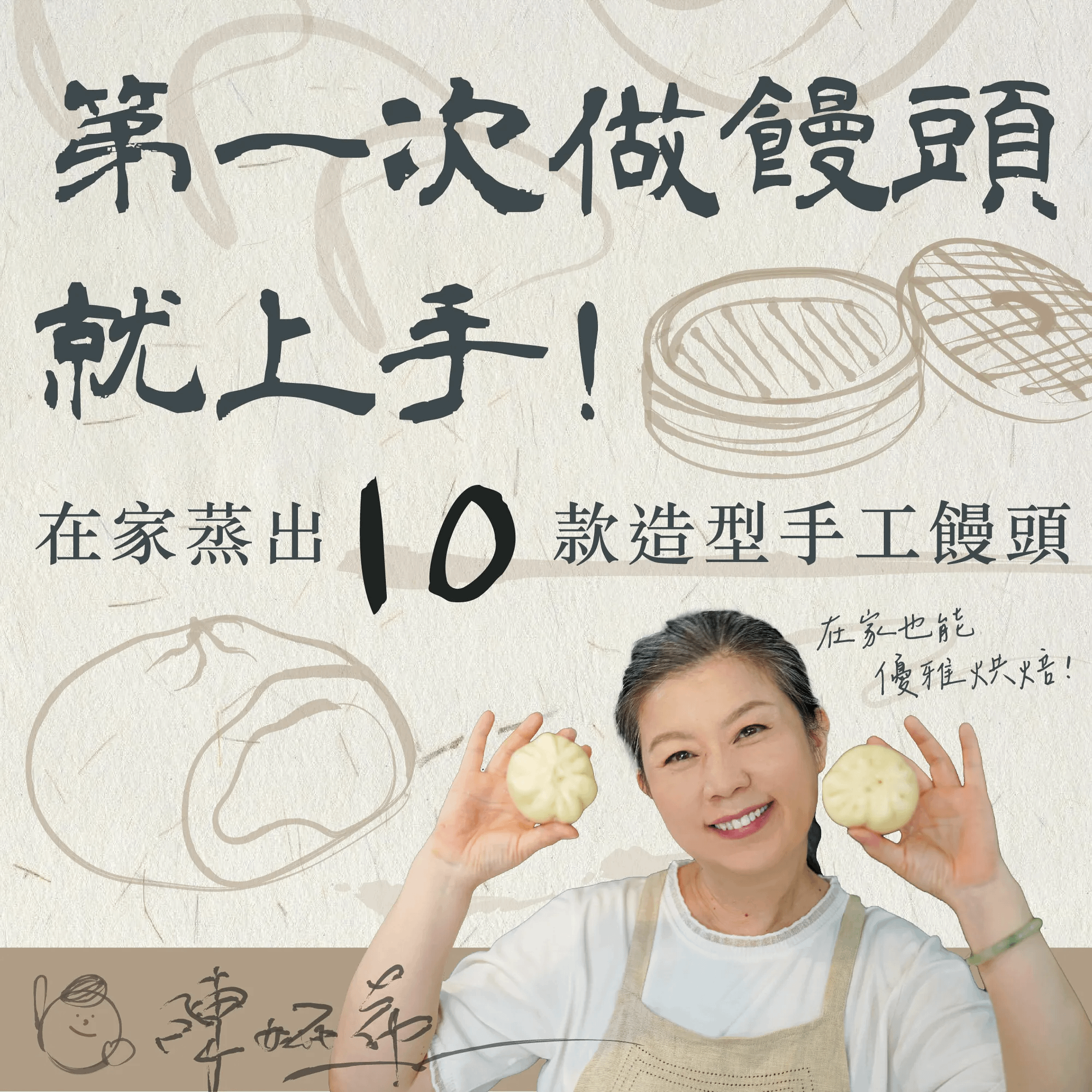 第一次做饅頭就上手！在家蒸出10款造型手工饅頭 陳妍希老師