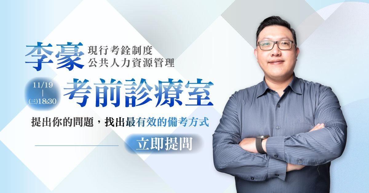 【直播回顧】李豪老師｜考前診療室
