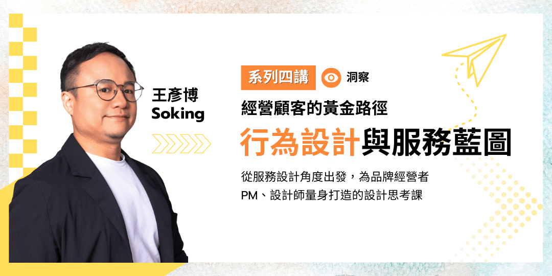 行為設計與服務藍圖｜經營顧客的黃金路徑講座第三堂