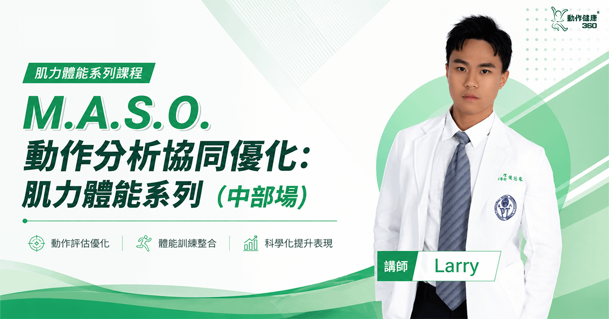 M.A.S.O. 動作分析協同優化：肌力體能系列