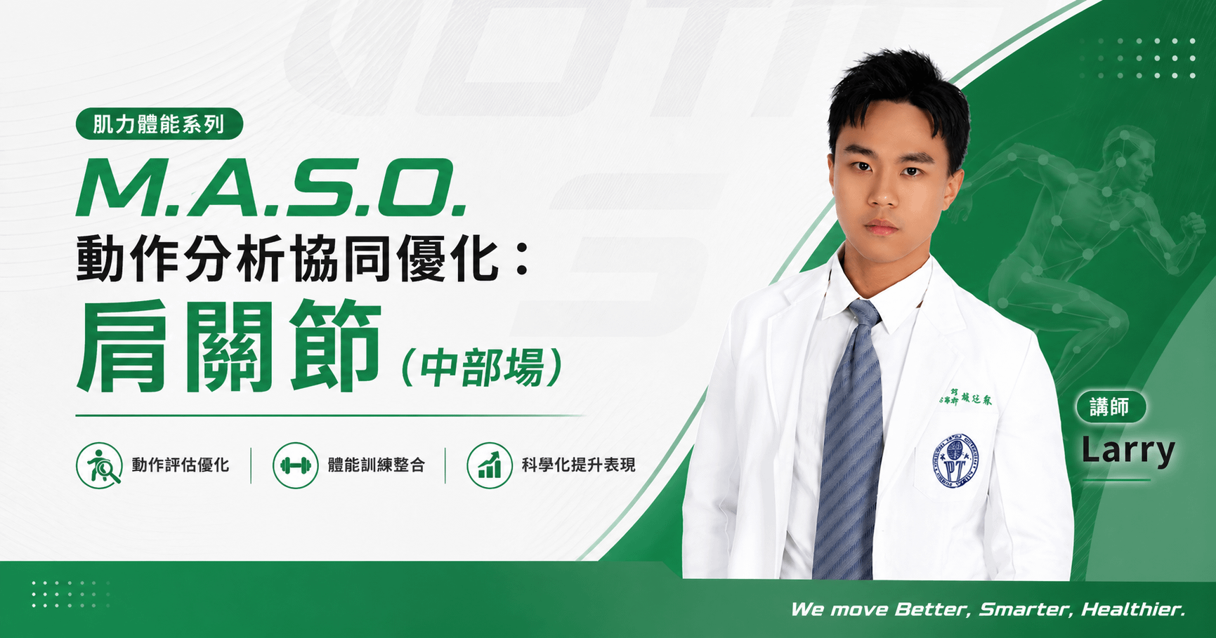 M.A.S.O. 動作分析協同優化：肌力體能系列-肩關節