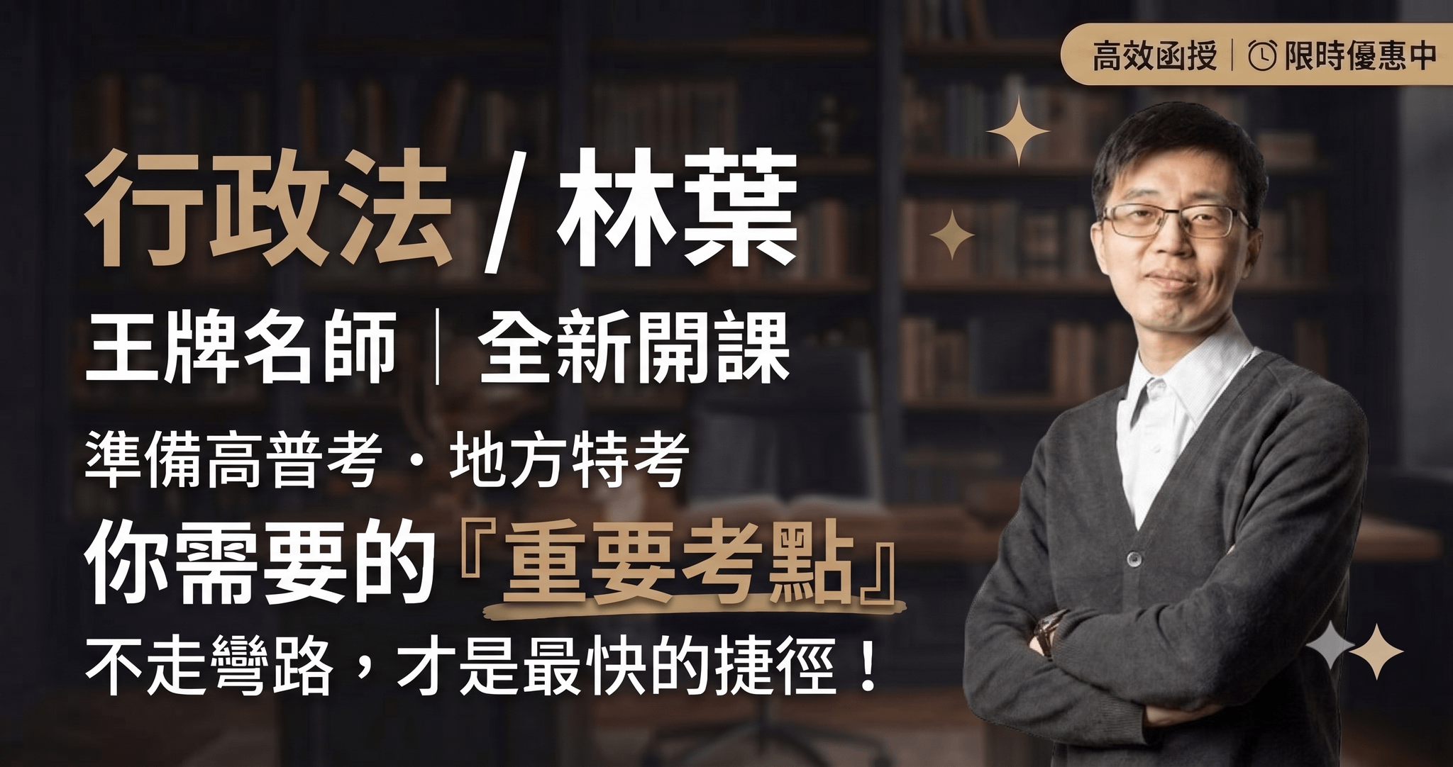 116行政法-林葉｜單科 (全新開課)