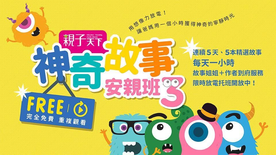 【免費】神奇故事安親班，孩子神奇專注，增強閱讀學習力！