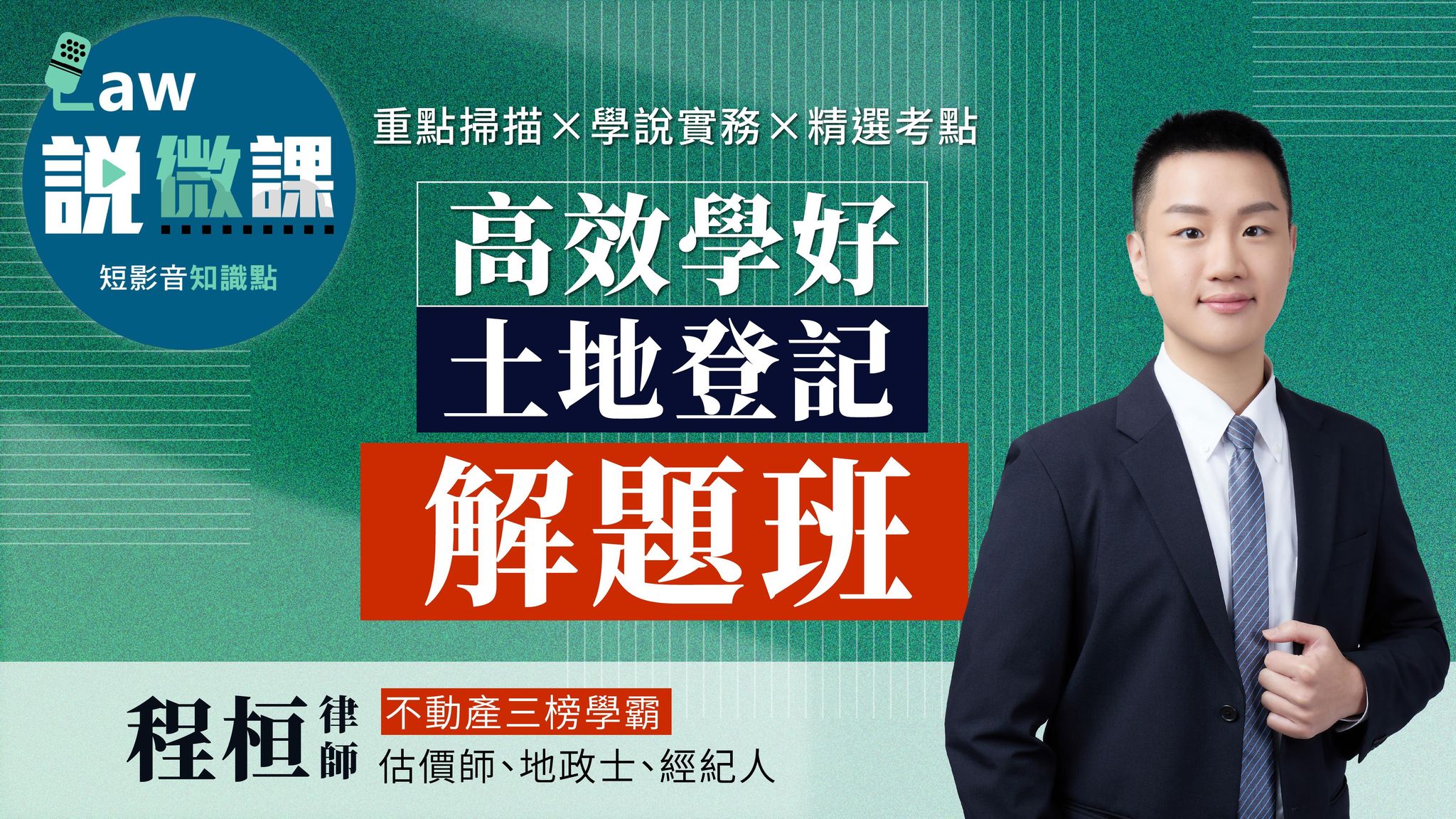 ⏰學霸手把手！高效學好土地登記「解題班」｜程桓