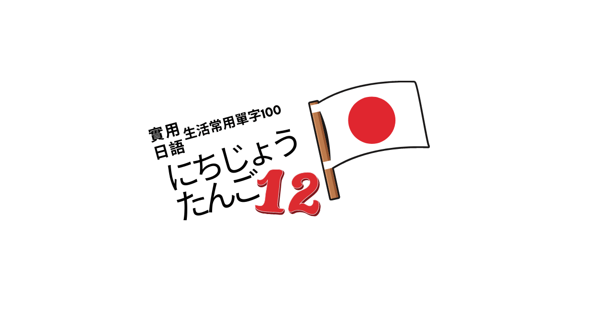【實用日語】生活常用單字100<12>