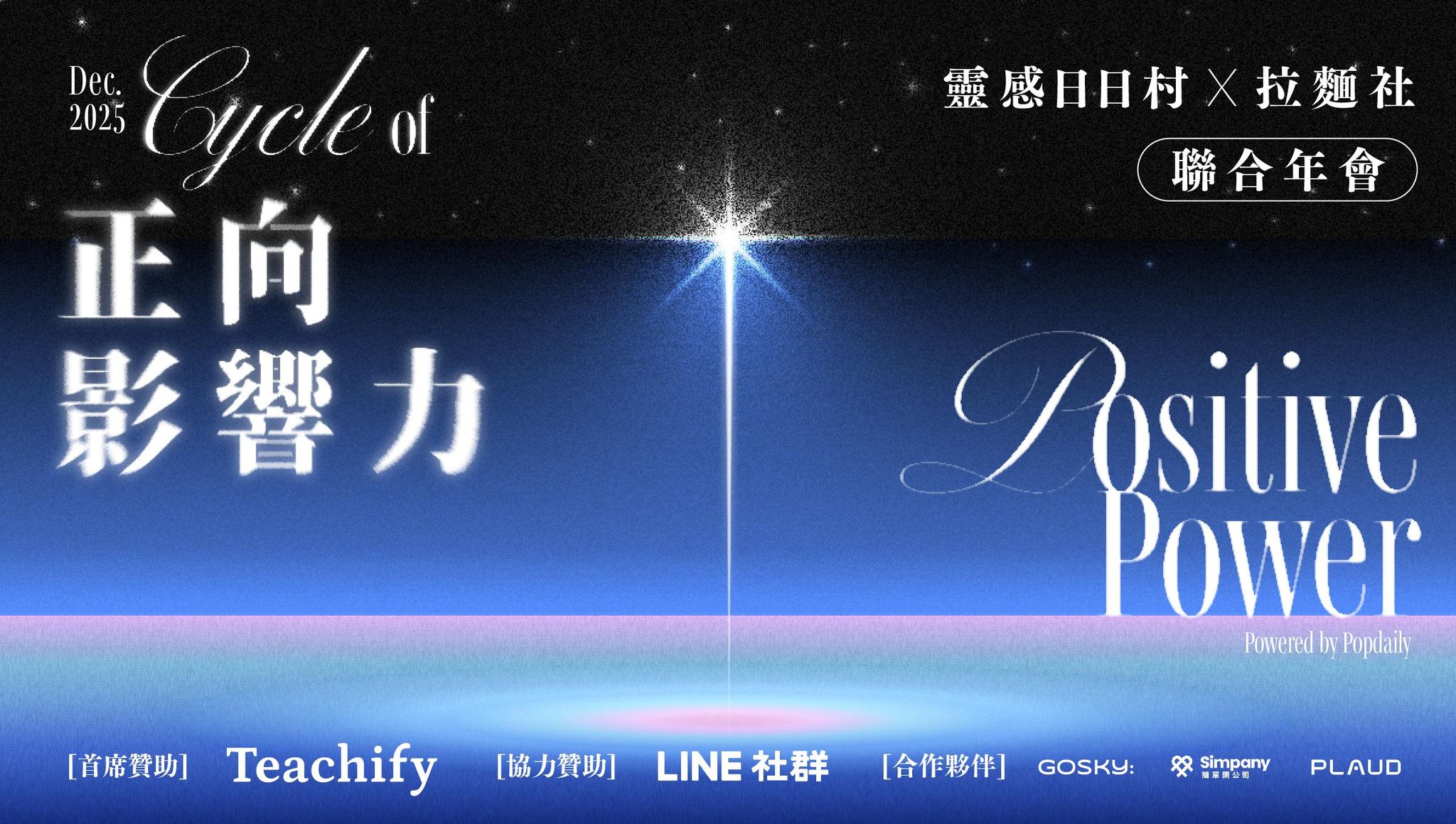 【靈感日日村 × 拉麵社聯合年會】 - 2025/12/28 舉行（已結束）