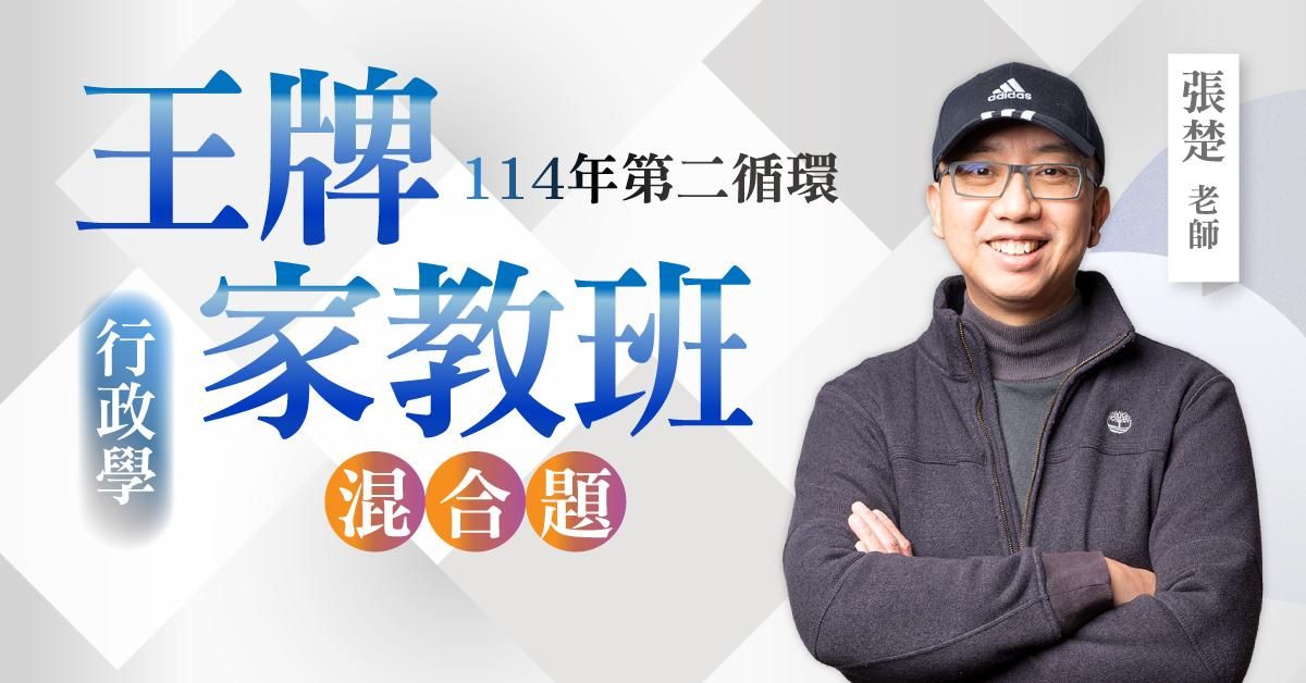 張楚老師｜114年第二循環：行政學王牌家教班（混合題）