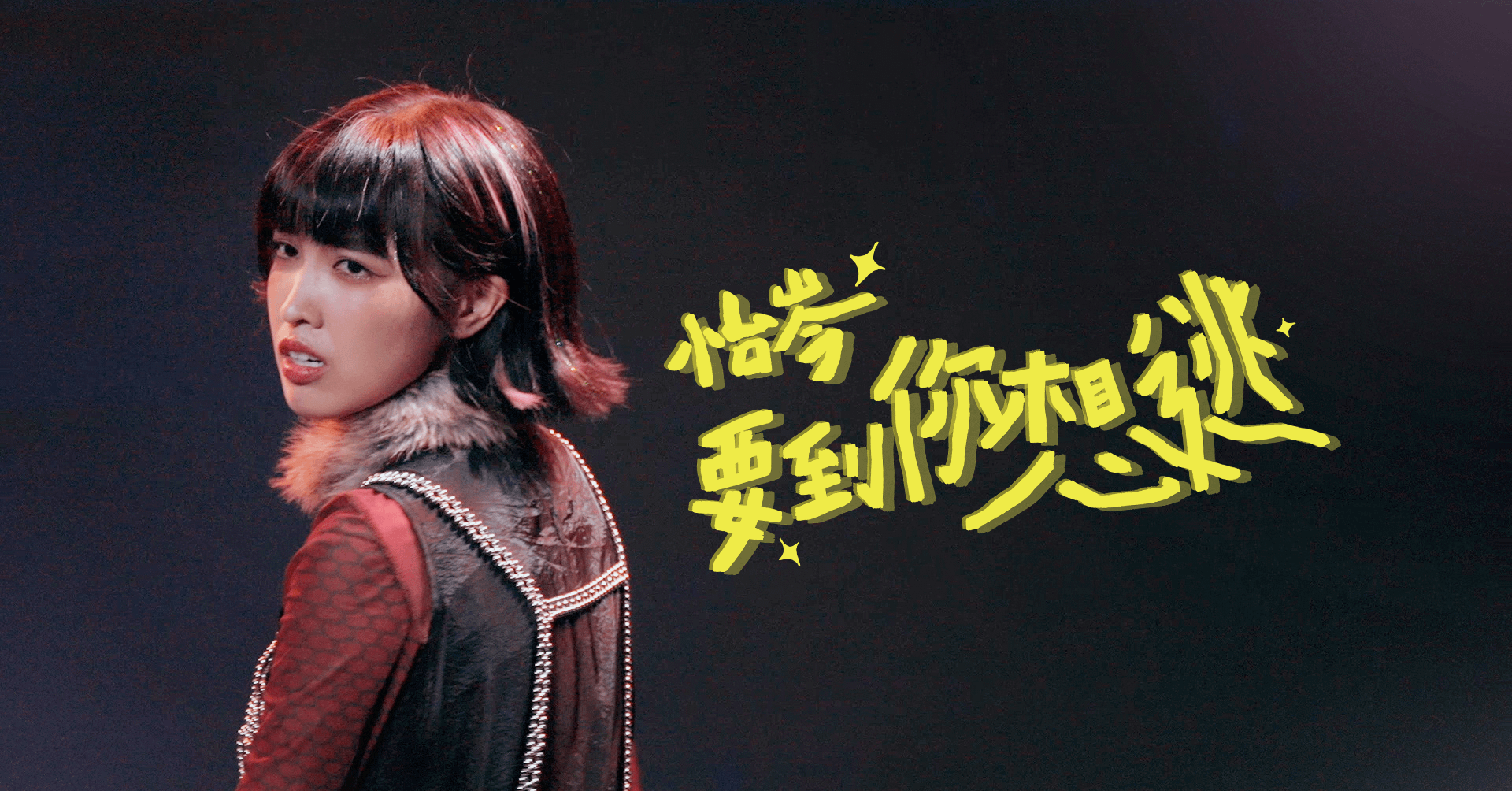 2025 怡岑《要到你想逃》音樂喜劇專場