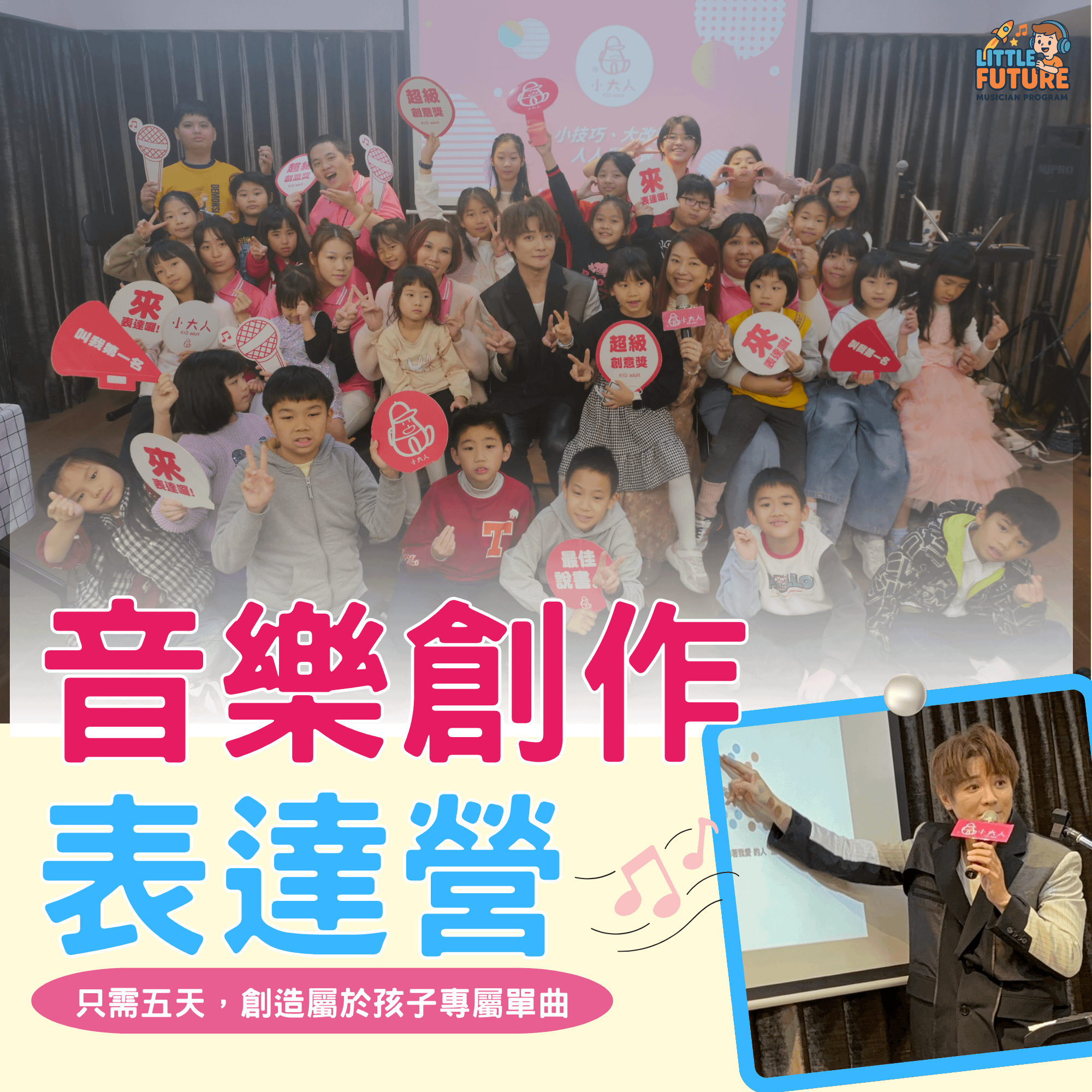 【2026暑期營隊】小未來音樂創作表達營