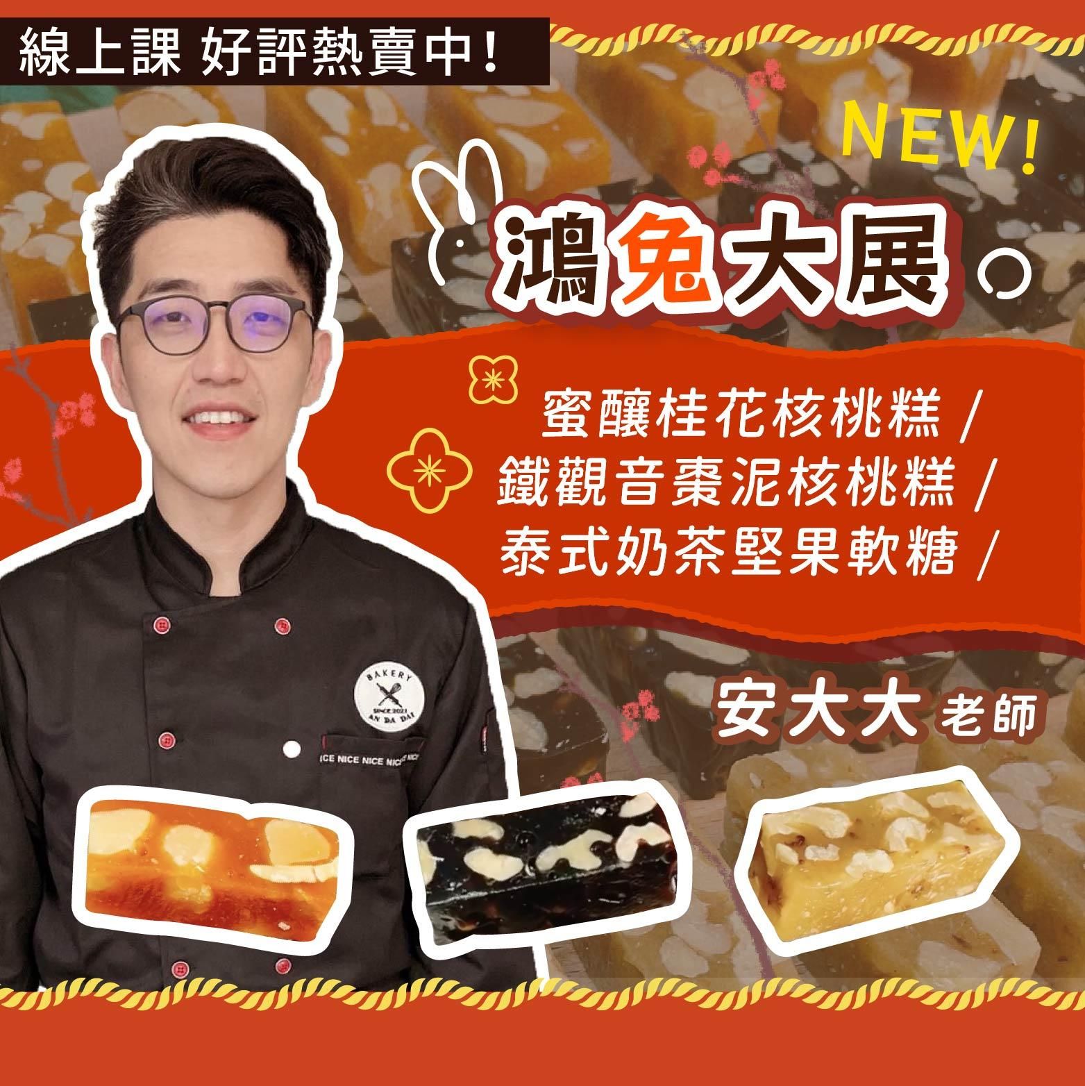 鴻兔大展～ 蜜釀桂花核桃糕 / 鐵觀音棗泥核桃糕 / 泰式奶茶堅果軟糖 安大大老師