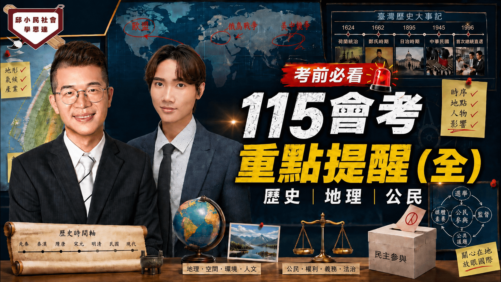 115會考社會考猜(全)｜歷史、地理、公民最後必看重點！考前衝刺搶分攻略