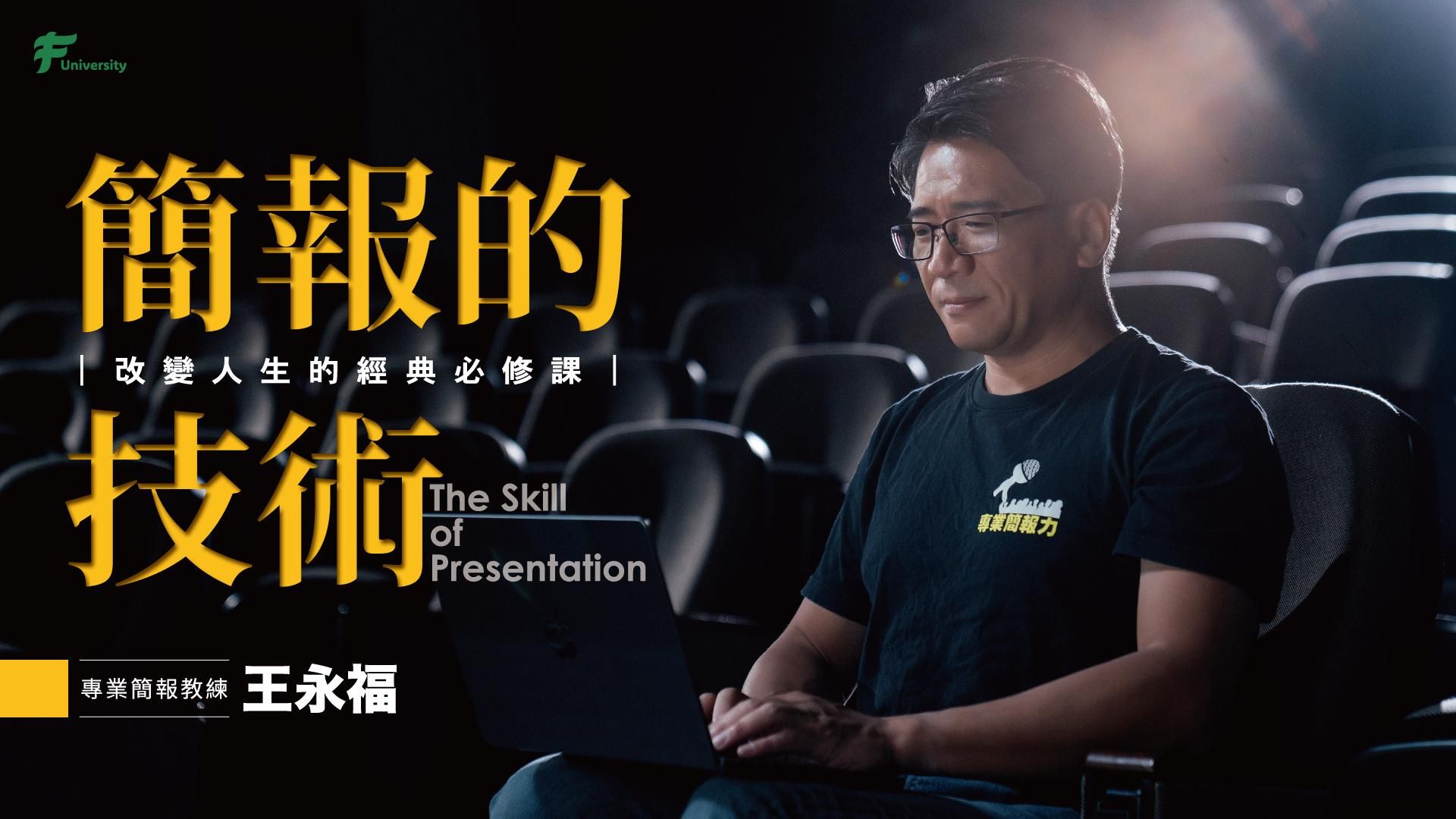 簡報的技術：改變人生的經典必修課