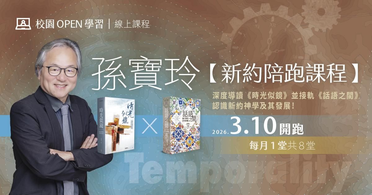 孫寶玲｜【新約陪跑課程】：深度導讀《時光似鏡》並接軌《話語之間》認識新約神學及其發展！