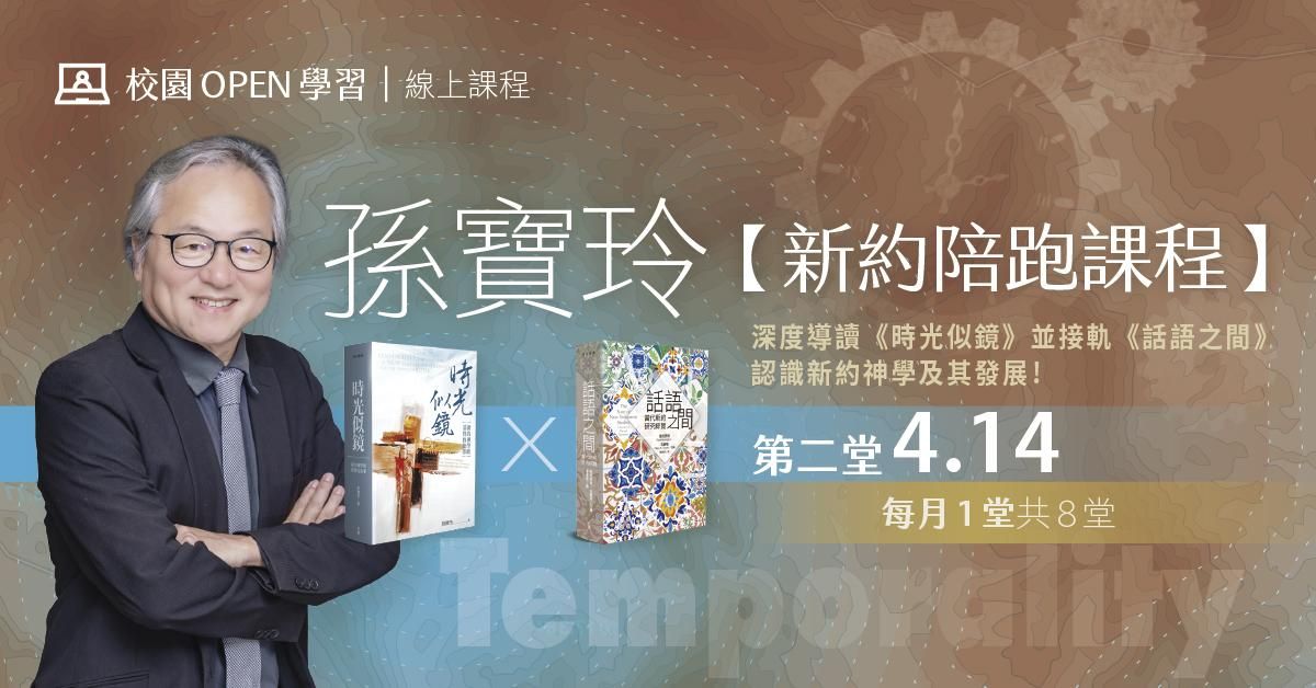 （第二堂課程影片已上架）孫寶玲｜【新約陪跑課程】：深度導讀《時光似鏡》並接軌《話語之間》認識新約神學及其發展！