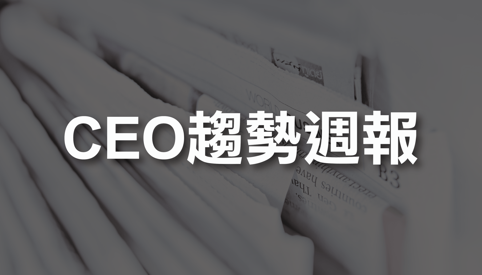 CEO趨勢週報