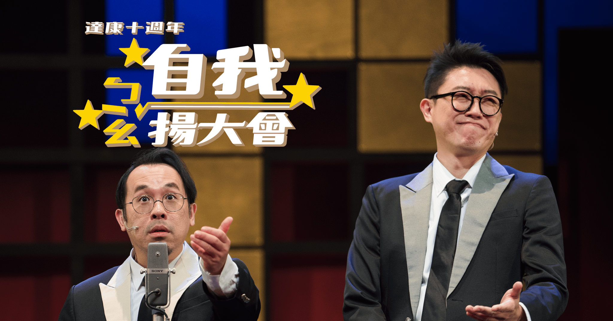 達康.come《達康十週年－自我ㄅㄧㄠˇ揚大會》