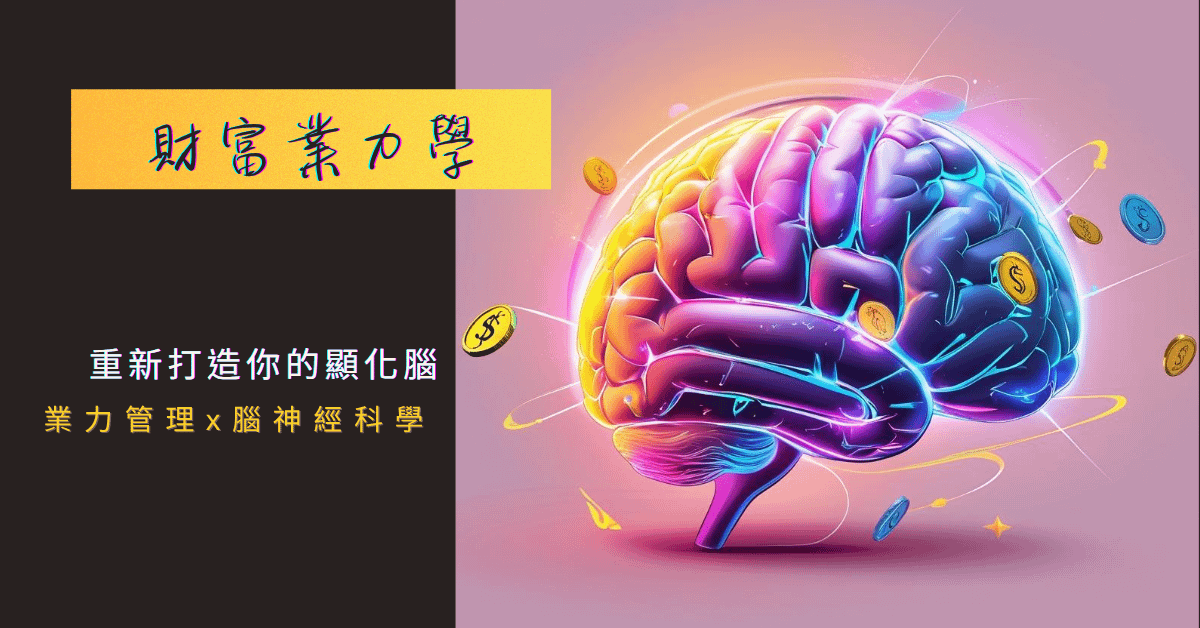 歐克堤 -「財富業力學」教練課