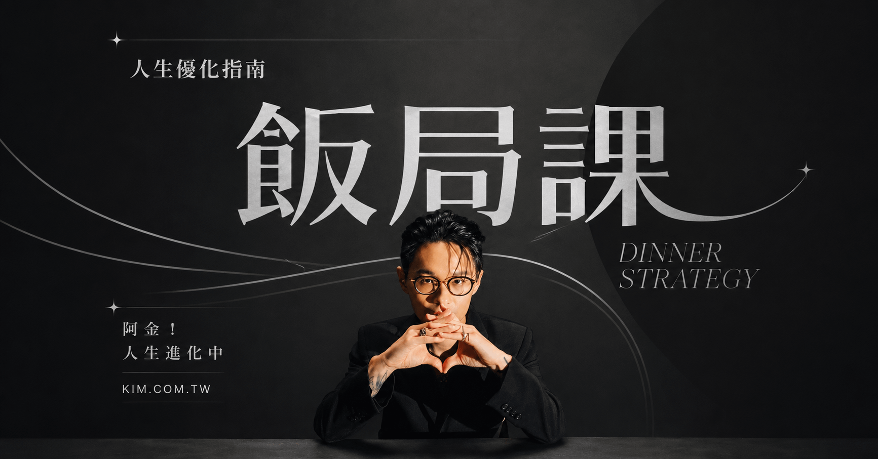 工作優化指南——飯局課；看懂誰是菜、誰是客，坐好該坐的位置