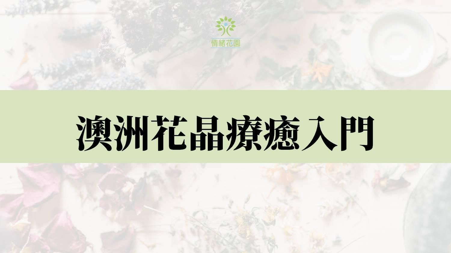 澳洲花晶療癒入門