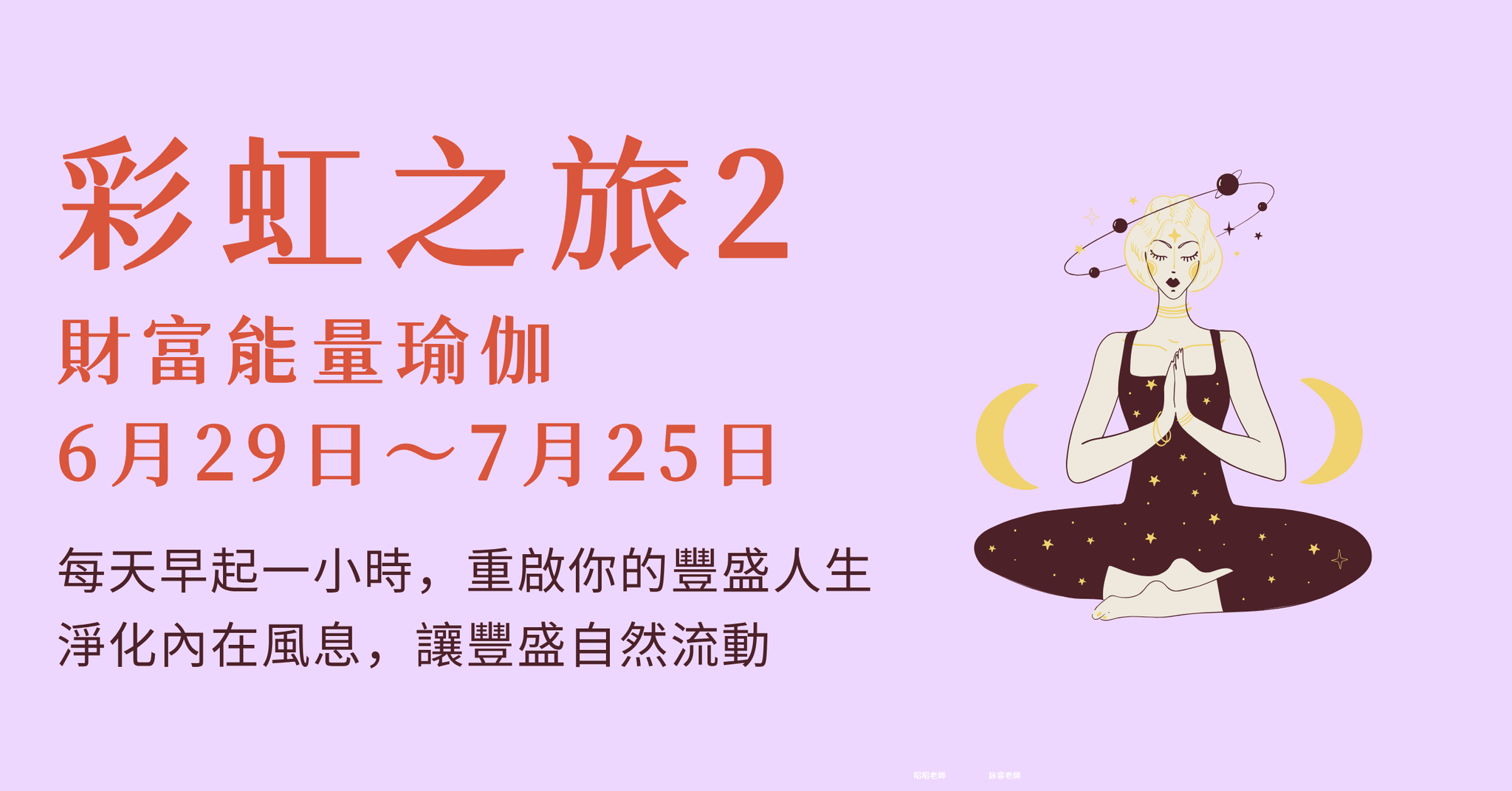 🌈 彩虹之旅 第2期｜財富能量瑜伽