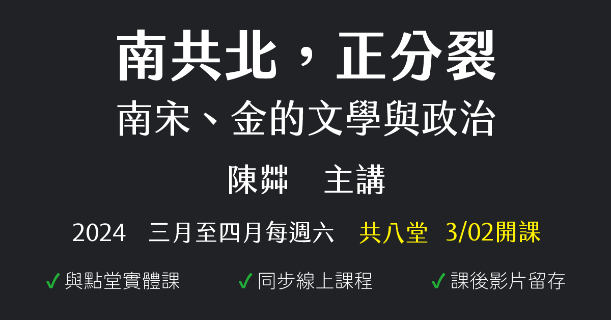 南共北，正分裂：南宋、金的文學與政治