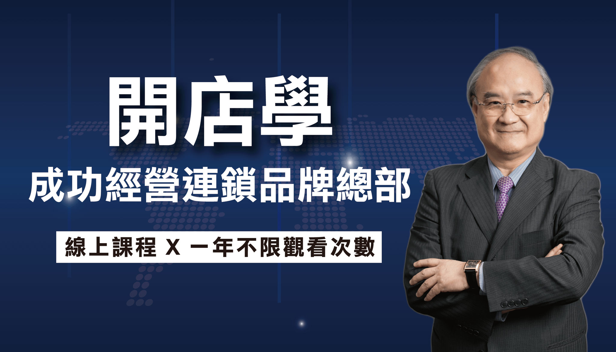 開店學：成功經營連鎖品牌總部