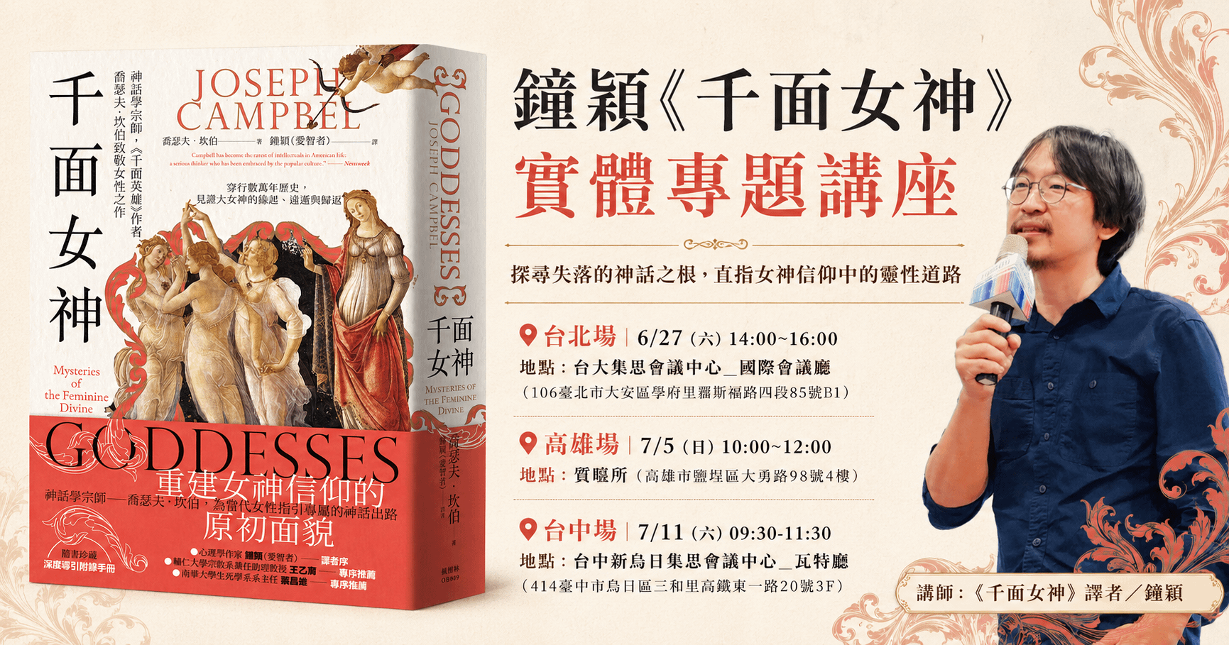 鐘穎《千面女神》新書實體專題講座