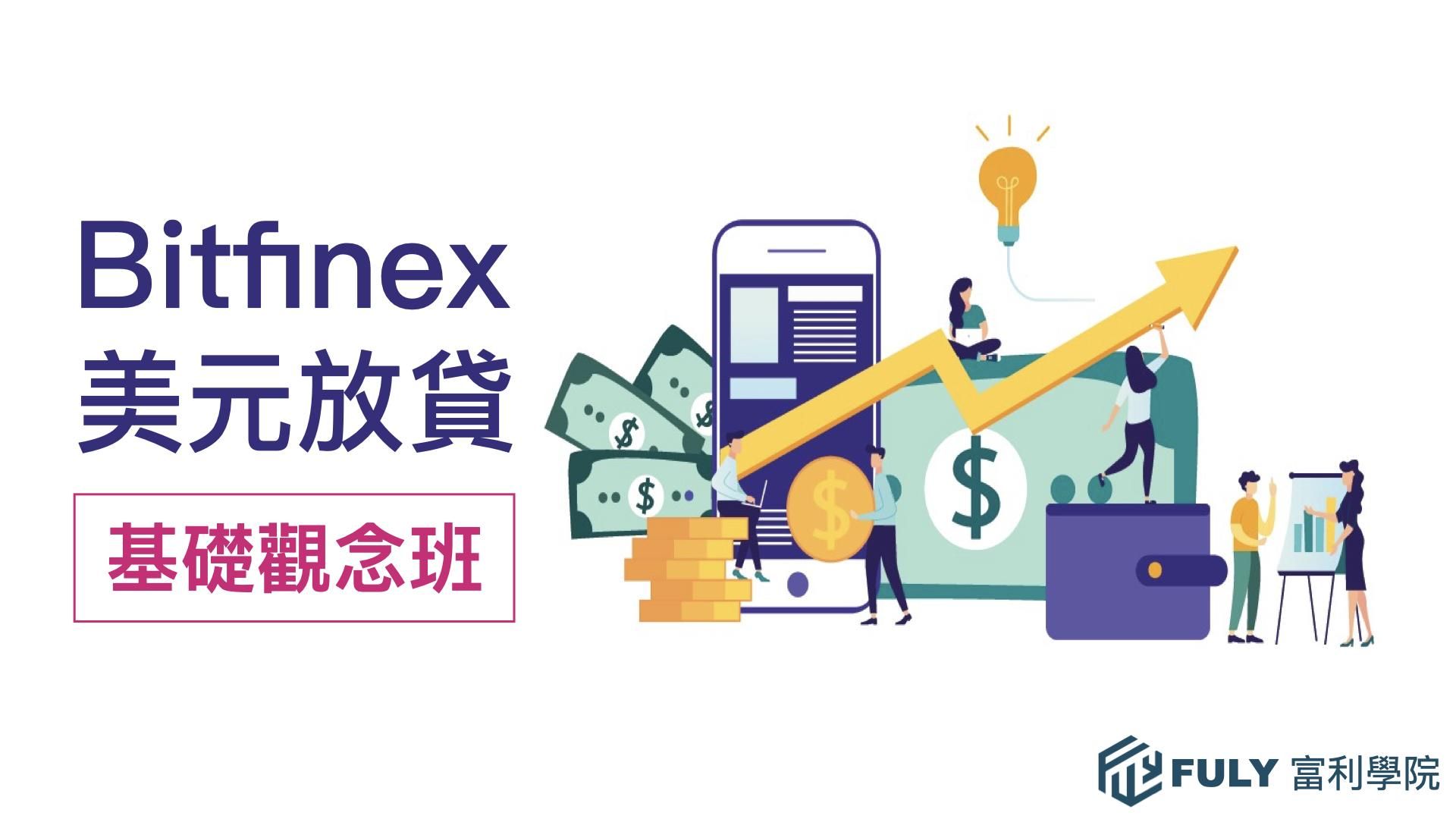 Bitfinex美元放貸基礎觀念班：年息10%~25%的穩定收益理財工具