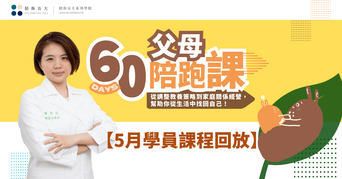 【已額滿】父母60天陪跑課【2026年度5月初夏班】