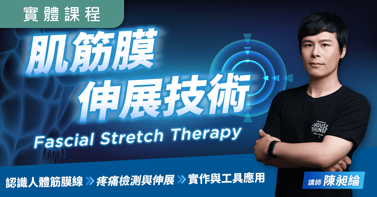 【實體】肌筋膜伸展術