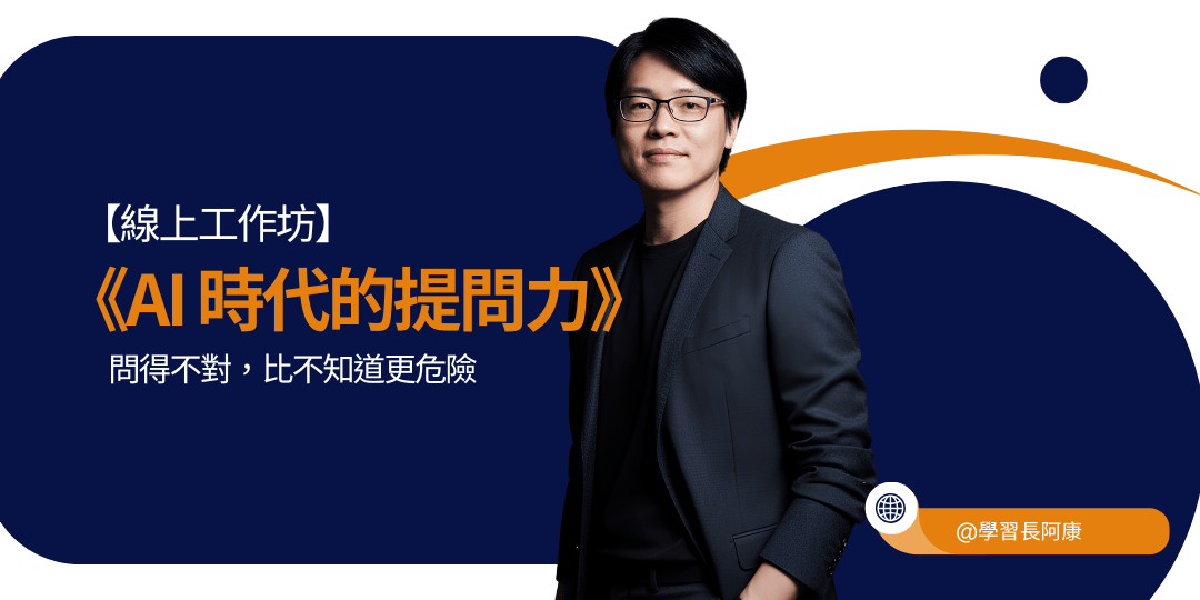《AI 時代的提問力》