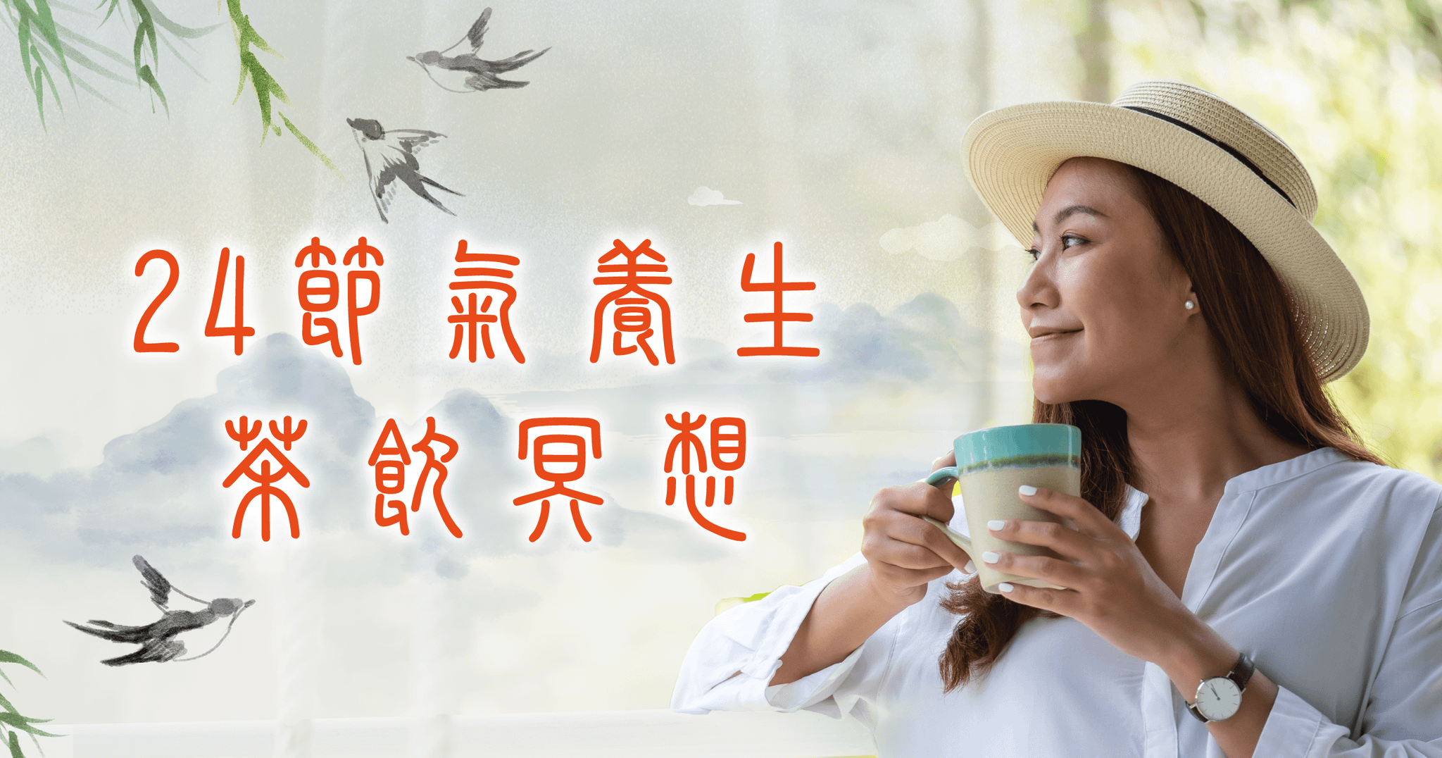 24節氣養生茶飲冥想🍵