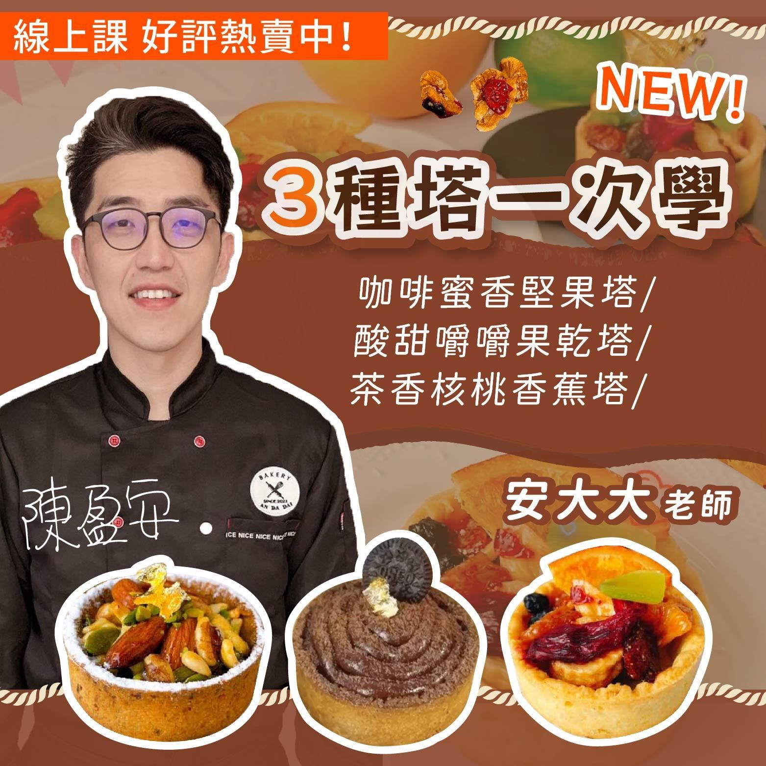 3種塔一次學（咖啡蜜香堅果塔 / 酸甜嚼嚼果乾塔 / 茶香核桃香蕉塔） 安大大老師