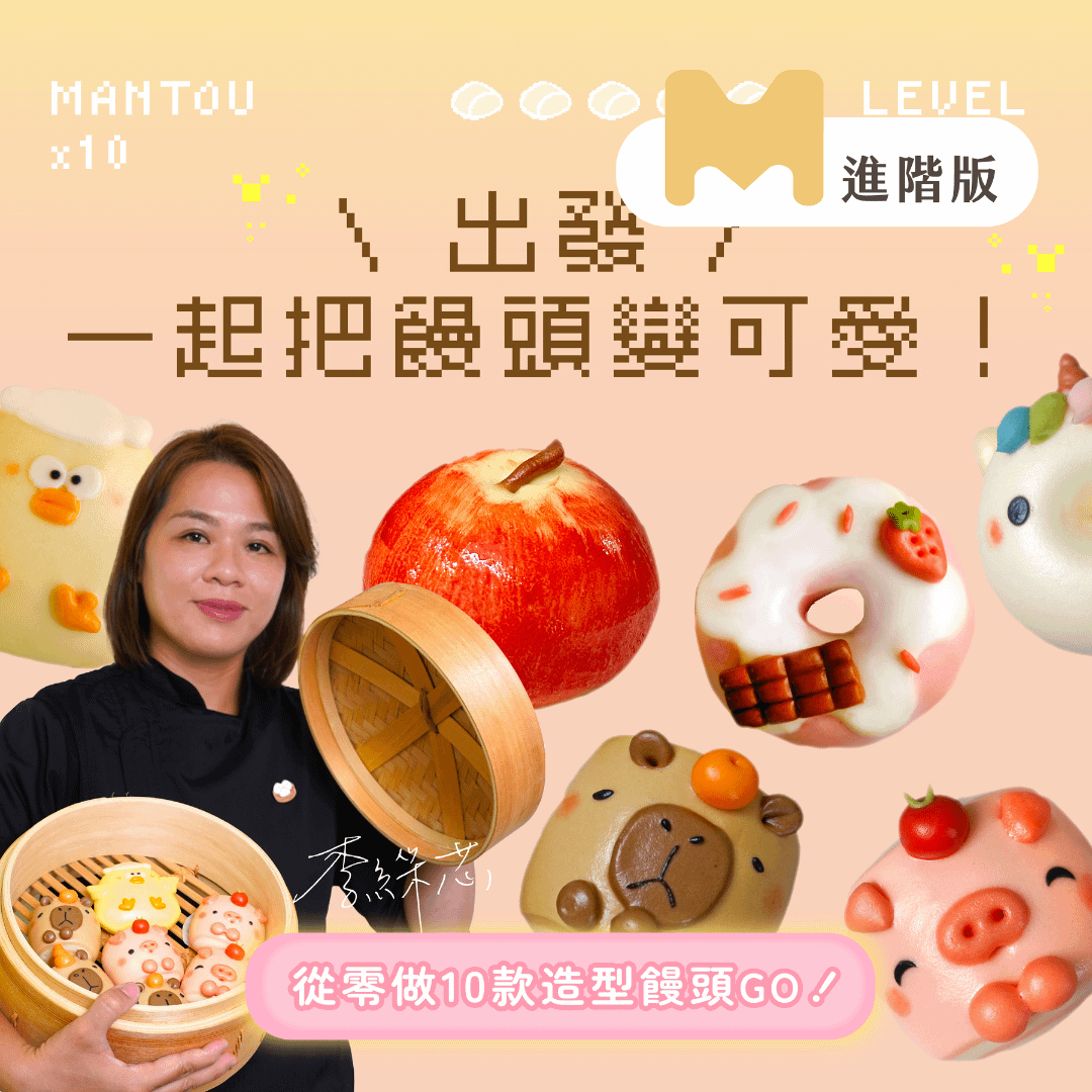【進階版課程】一起把饅頭變可愛！從零做10款造型饅頭：仿真水果、動物、甜甜圈｜饅工出細活 嘟嘟老師