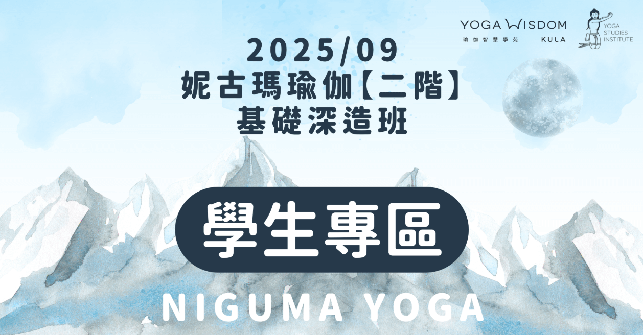 【第二屆學生專區】｜妮古瑪瑜伽二階 基礎深造班 2025/09