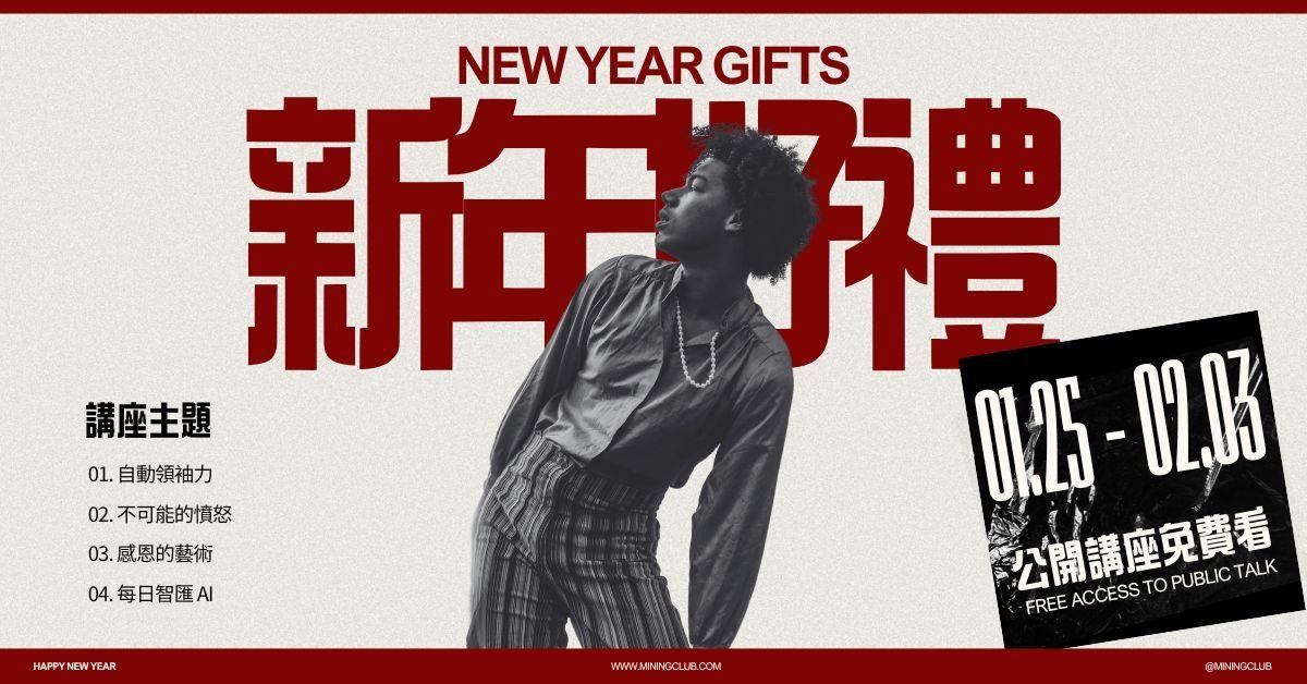 新年好禮放送 | 2024年 DCIG 公開講座新年免費輪播