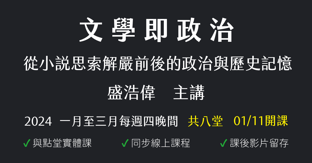 文學即政治：從小說思索解嚴前後的政治與歷史記憶