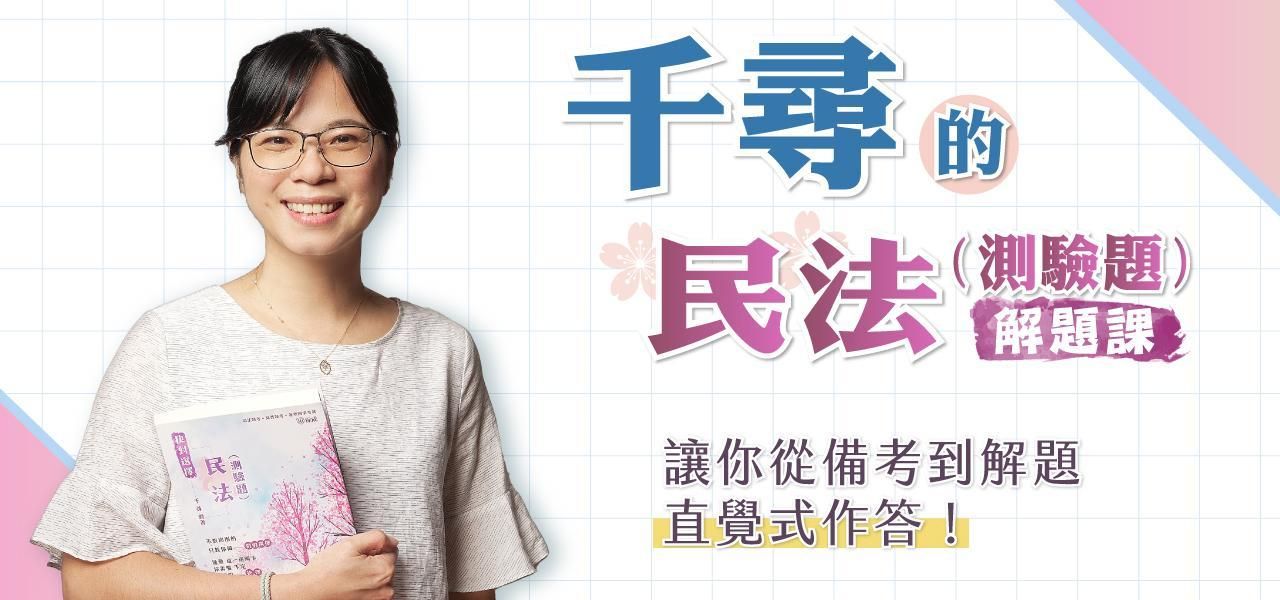 千尋的民法（測驗題）解題課