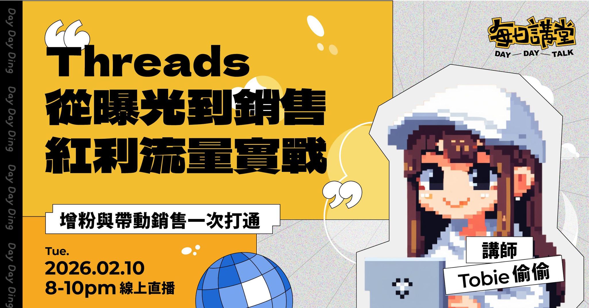 【 Threads 紅利流量實戰課｜從曝光到轉換一次打通 】 — Tobie 偷偷〈 每日講堂 DayDayTalk 〉